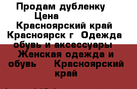 Продам дубленку  › Цена ­ 15 000 - Красноярский край, Красноярск г. Одежда, обувь и аксессуары » Женская одежда и обувь   . Красноярский край